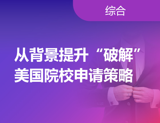 从背景提升“破解”美国院校申请策略