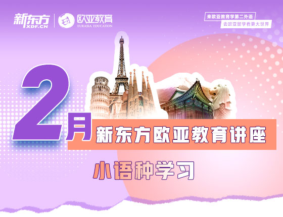 【全国】小语种2月活动预告