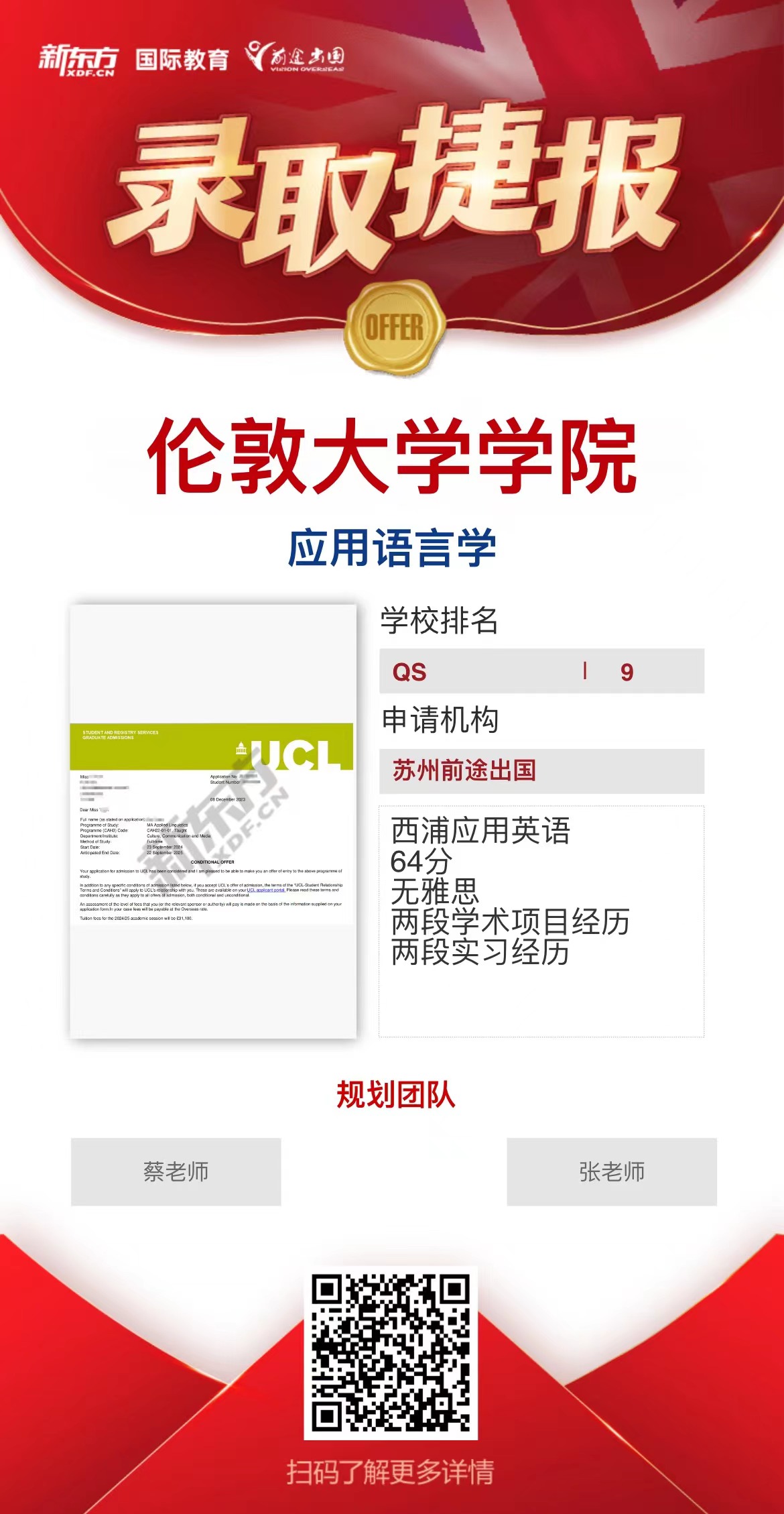 【伦敦大学学院】录取捷报