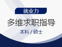 多维求职指导