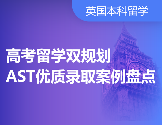 高考留学双规划AST优质录取案例盘点