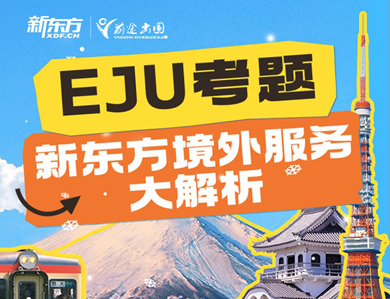 【日本】EJU考题新东方境外服务大解析