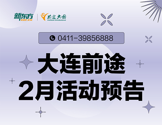 2月 | 大连前途留学活动预告