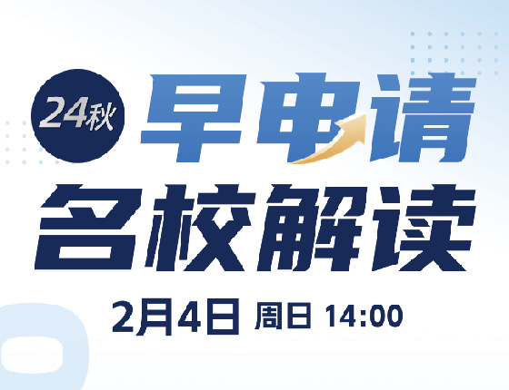 24秋美国研究生早申请名校解读