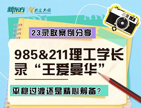 【1月31日直播】“王爱曼华”录取案例在线分享