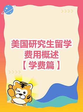 美国研究生留学费用概述-学费篇