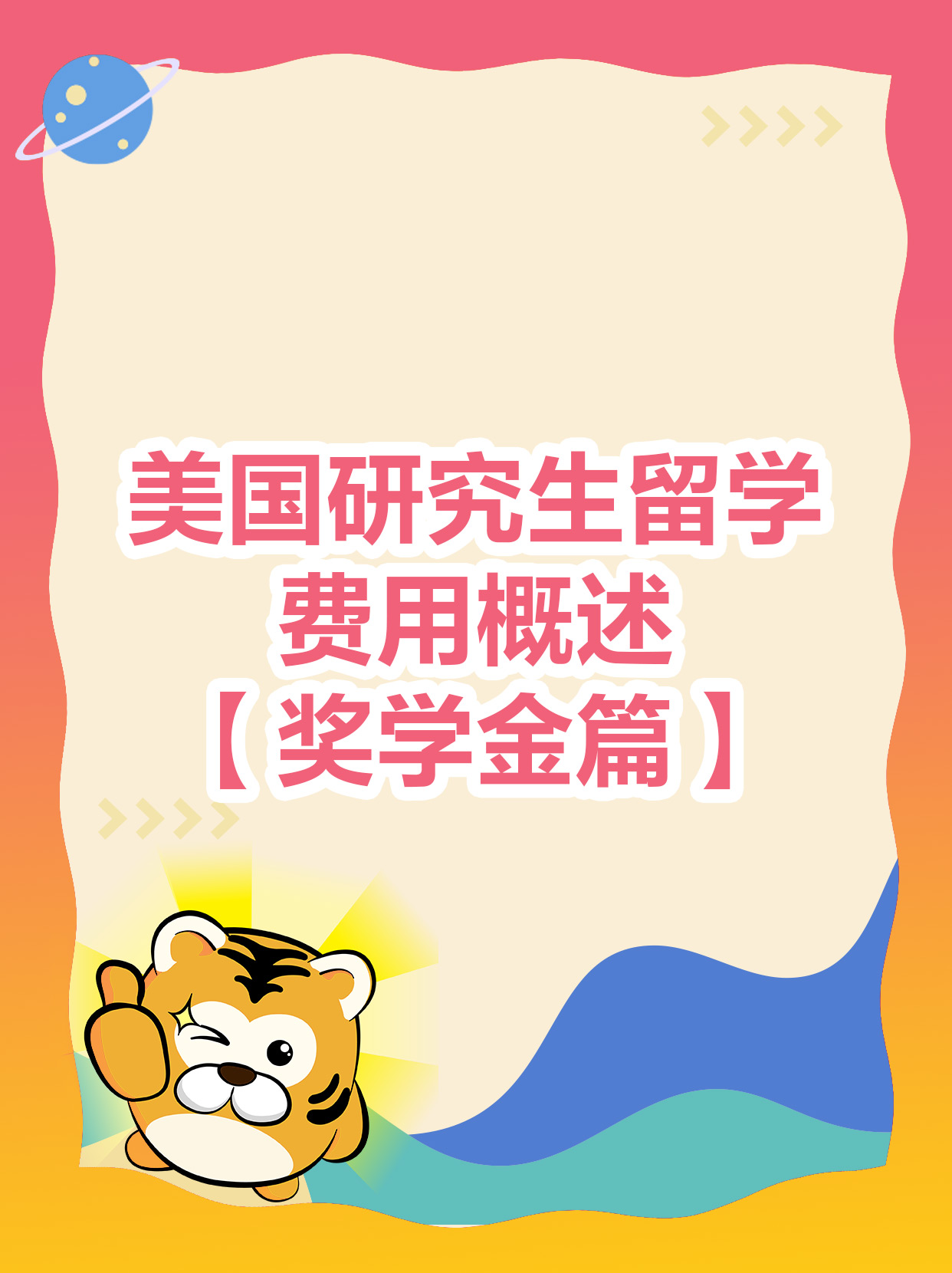 美国研究生留学费用概述-奖学金篇