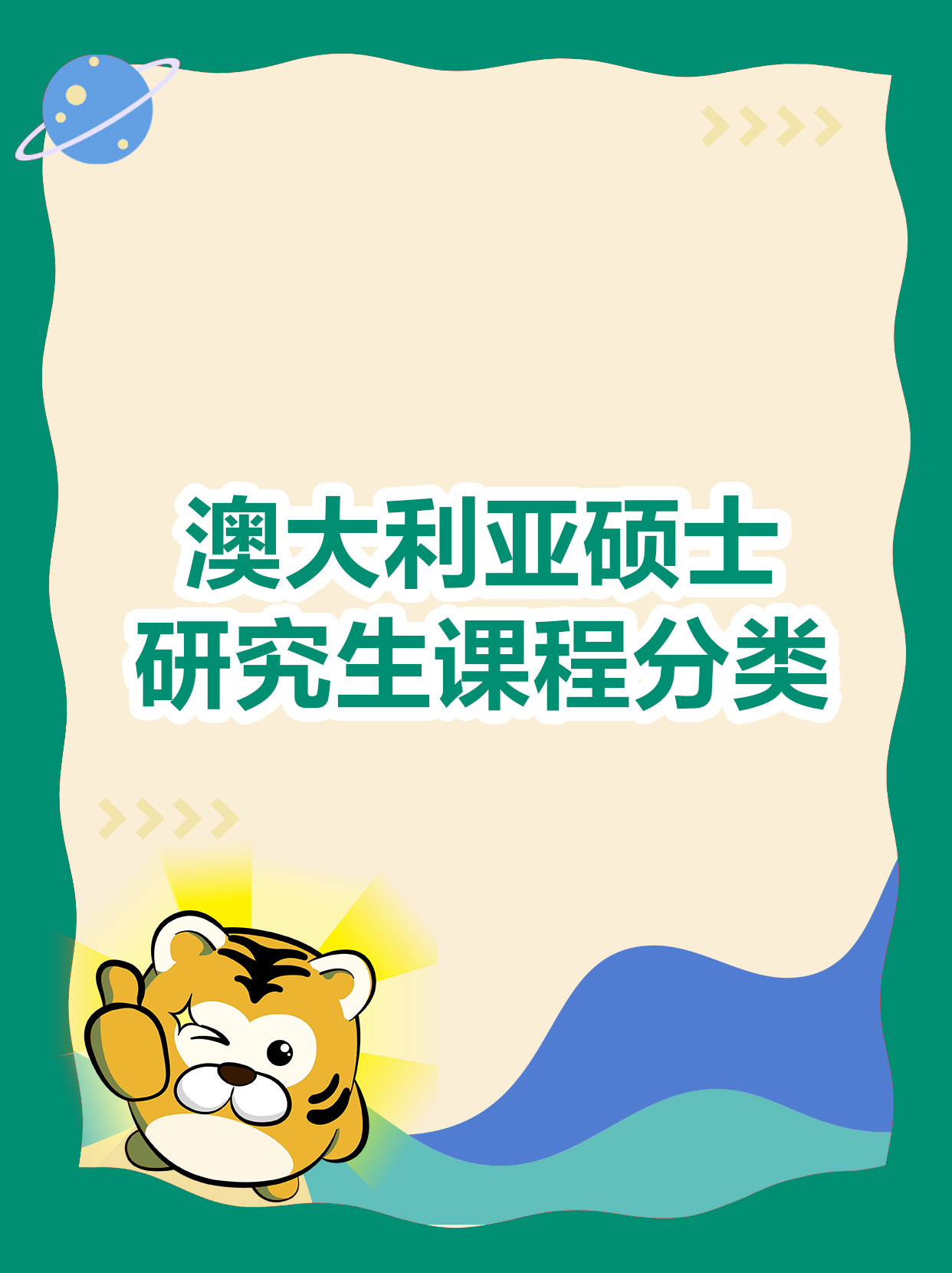 澳大利亚硕士研究生课程分类