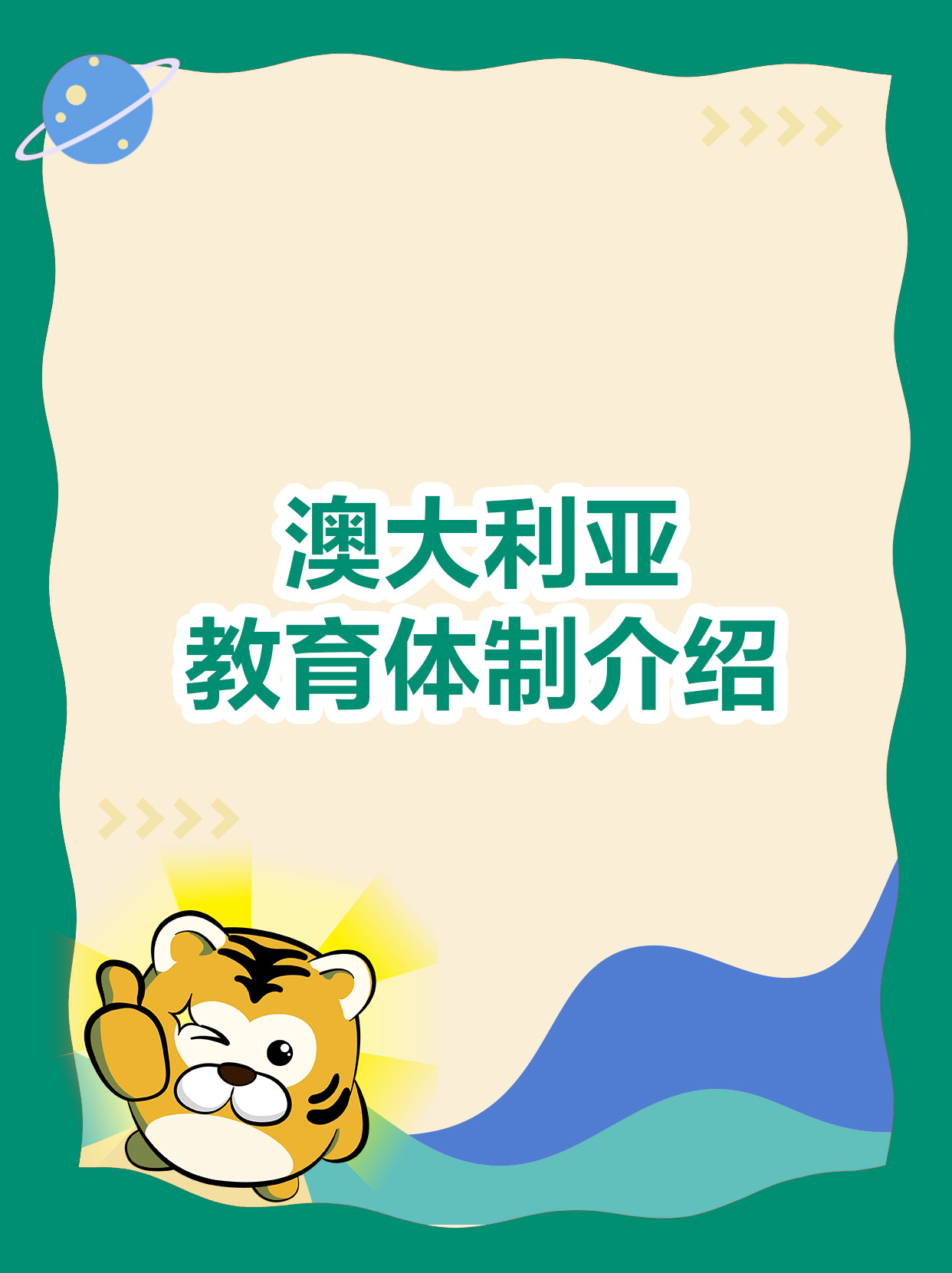 澳大利亚教育体制介绍