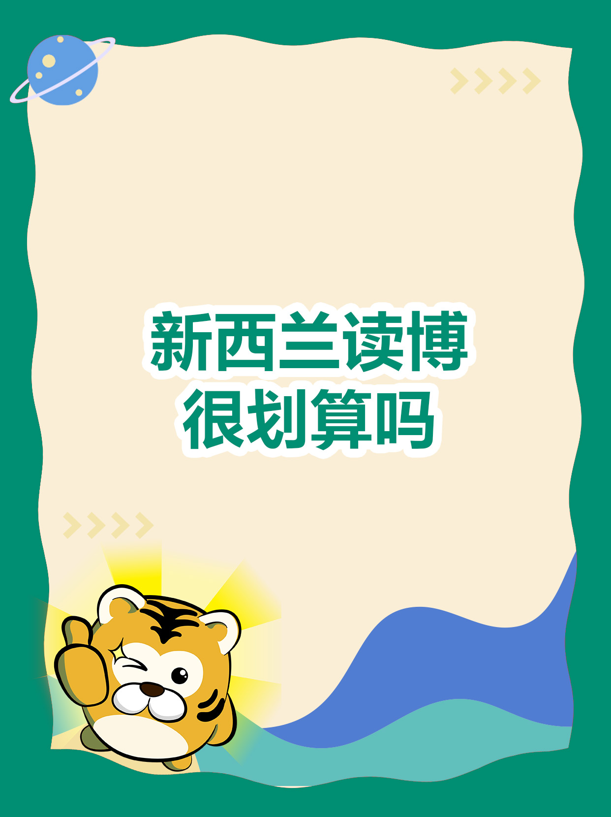 新西兰读博很划算吗
