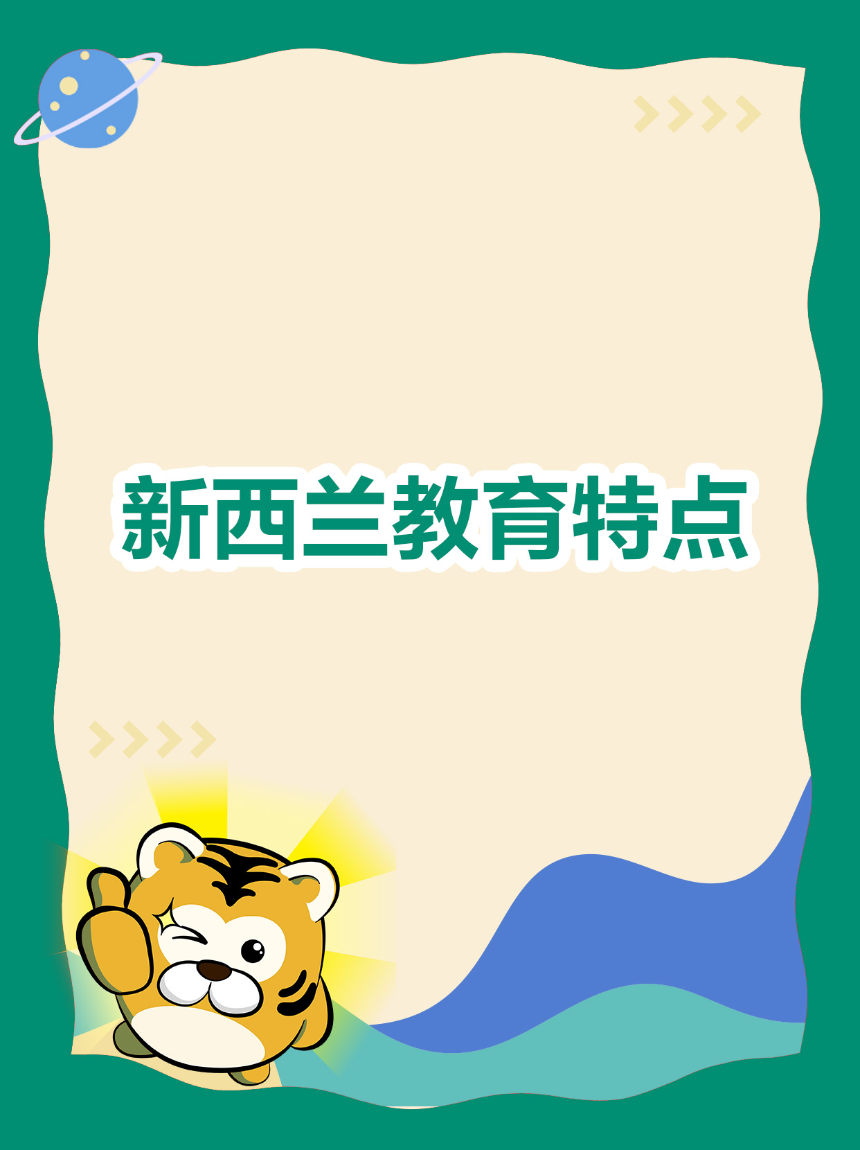 新西兰教育特点