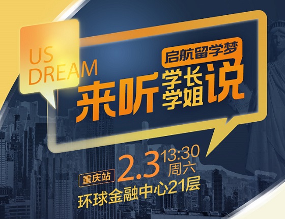 【学长学姐说】2月3日美研启航留学梦线下活动