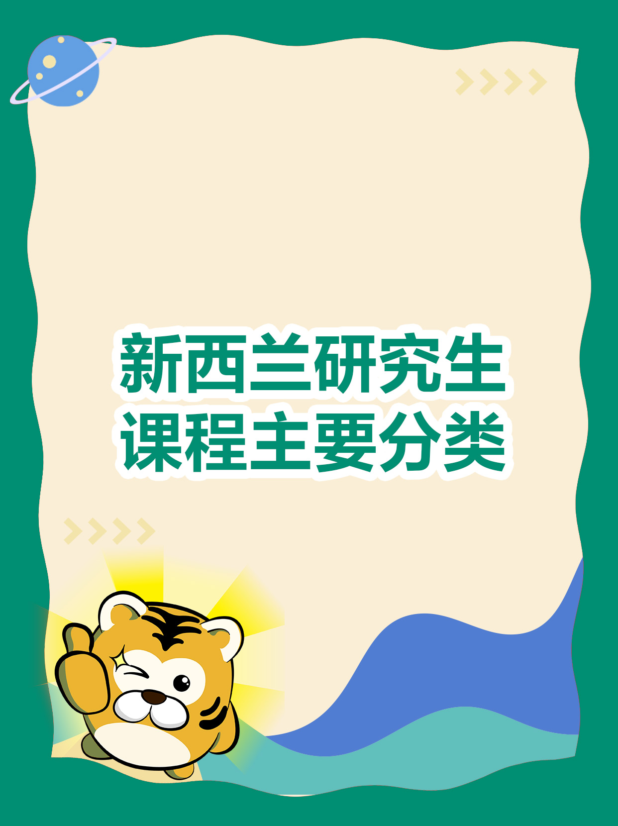 新西兰研究生课程主要分几类？