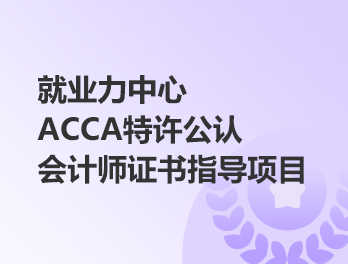 ACCA特许公认会计师证书指导项目
