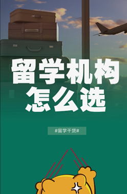 留学机构怎么选？