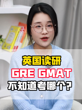 英国读研，GRE、GMAT不知道考哪个？