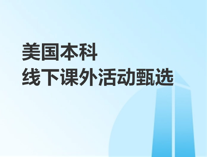 美国本科线下课外活动甄选