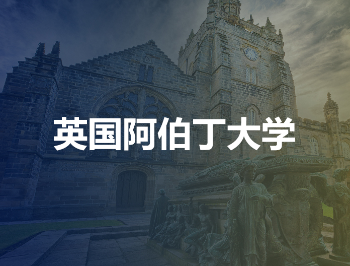 英国阿伯丁大学