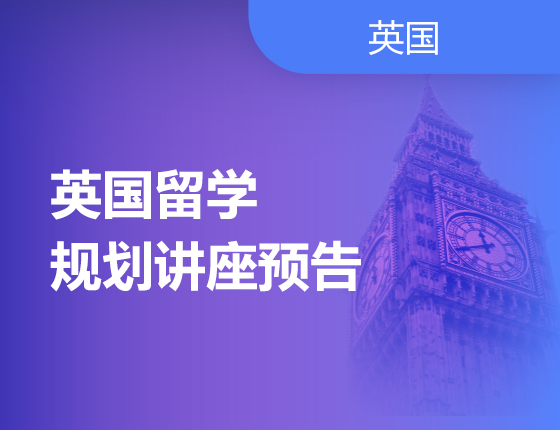 4月英国留学讲座