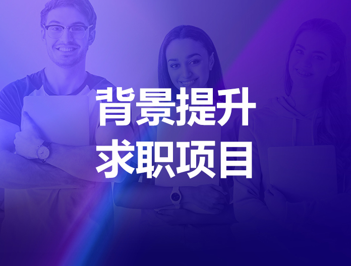 多维求职指导