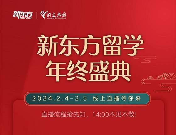 【直播】重庆新东方留学年终盛典