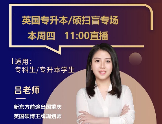 【直播】英国专升本、专升硕扫盲专场