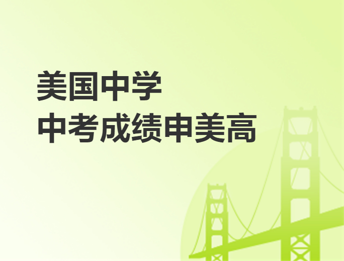 美国中学中考成绩申美高