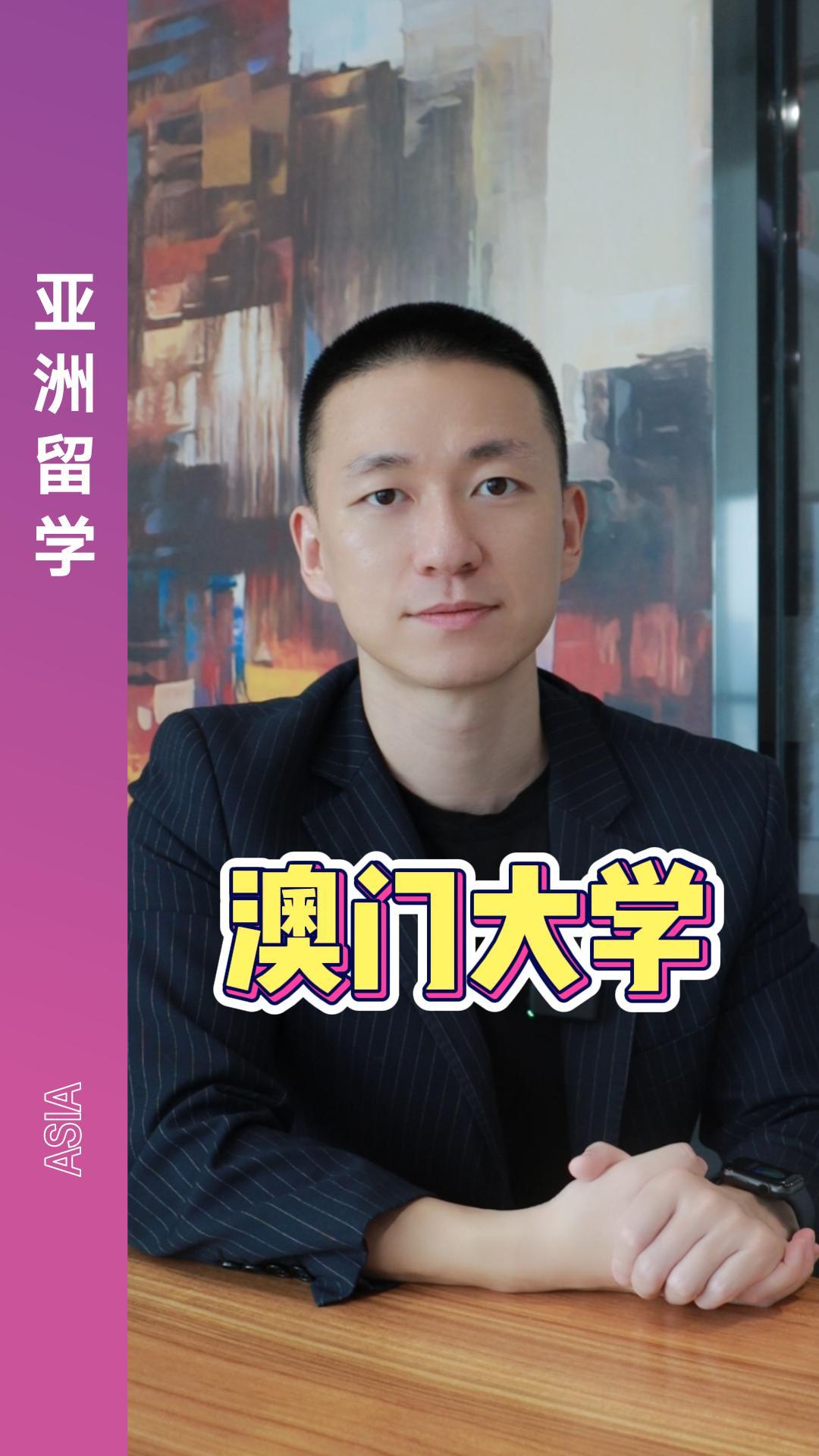 澳门大学介绍