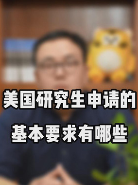 美国研究生申请的基本要求