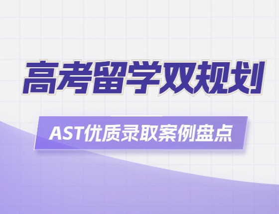 高考留学双规划—AST优质录取案例盘点