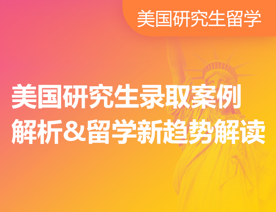 美国研究生录取案例解析留学新趋势解读
