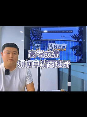 高考成绩申请西班牙本科