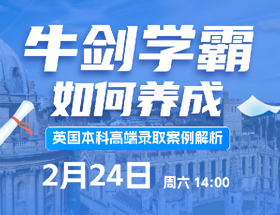 牛剑学霸如何养成-英国本科高端录取案例解析