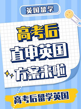 高考后申请英国方案