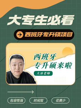 西班牙专升硕项目