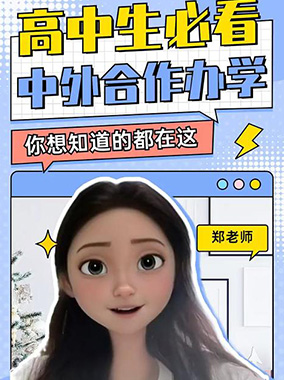中外合作办学项目