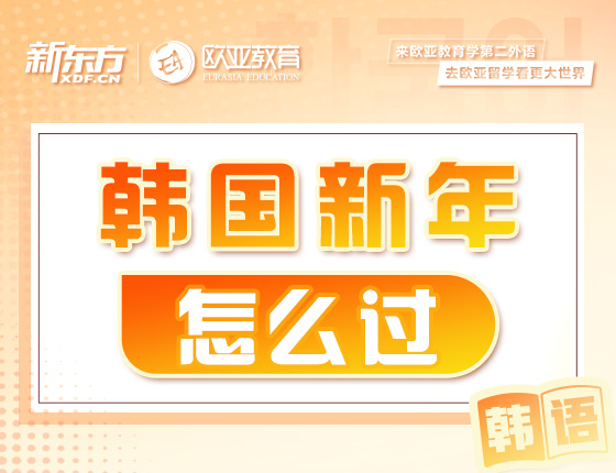 2月8日:韩国新年怎么过