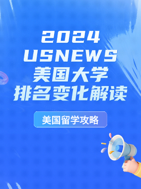 2024USNEWS美国大学排名解读