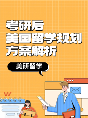 考研后美国留学规划方案