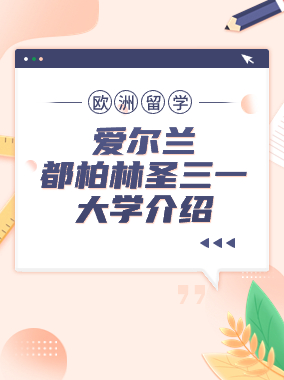 爱尔兰都柏林圣三一大学介绍