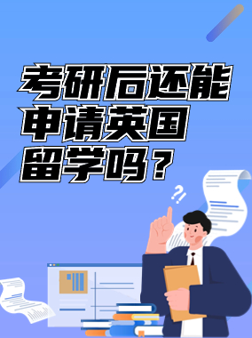 考研后还能申请留学吗