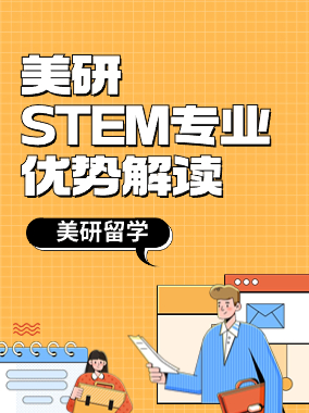 美国STEM专业优势介绍