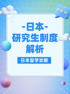 日本研究生制度解析