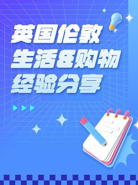 英国伦敦生活&购物经验分享