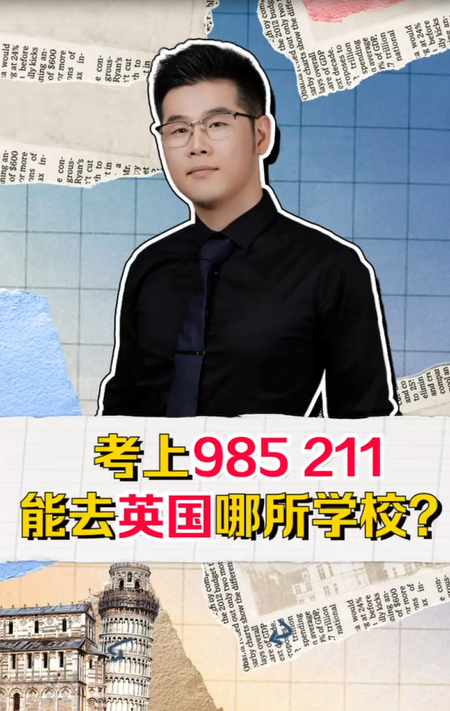 985 211能去英国哪所学校？