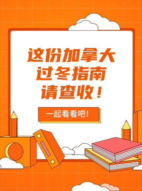 加拿大过冬指南请查收