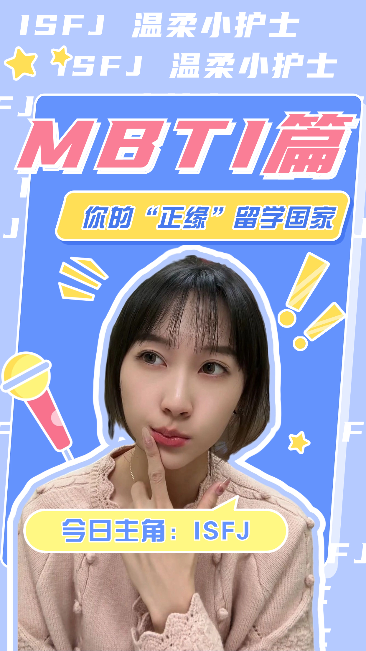 把这份留学指南送给温暖的ISFJ小护士