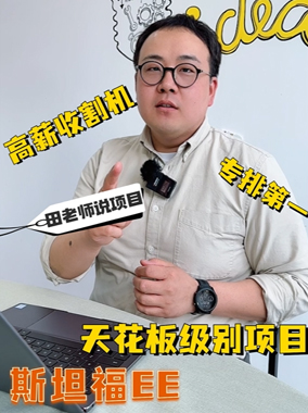 天花板级别专业斯坦福EE
