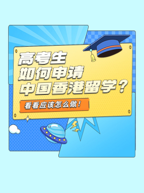 高考生如何申请中国香港留学
