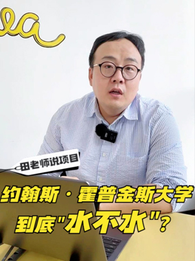 田老师说项目 JHU-金融